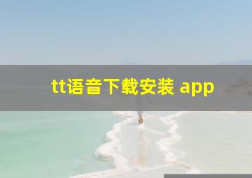 tt语音下载安装 app